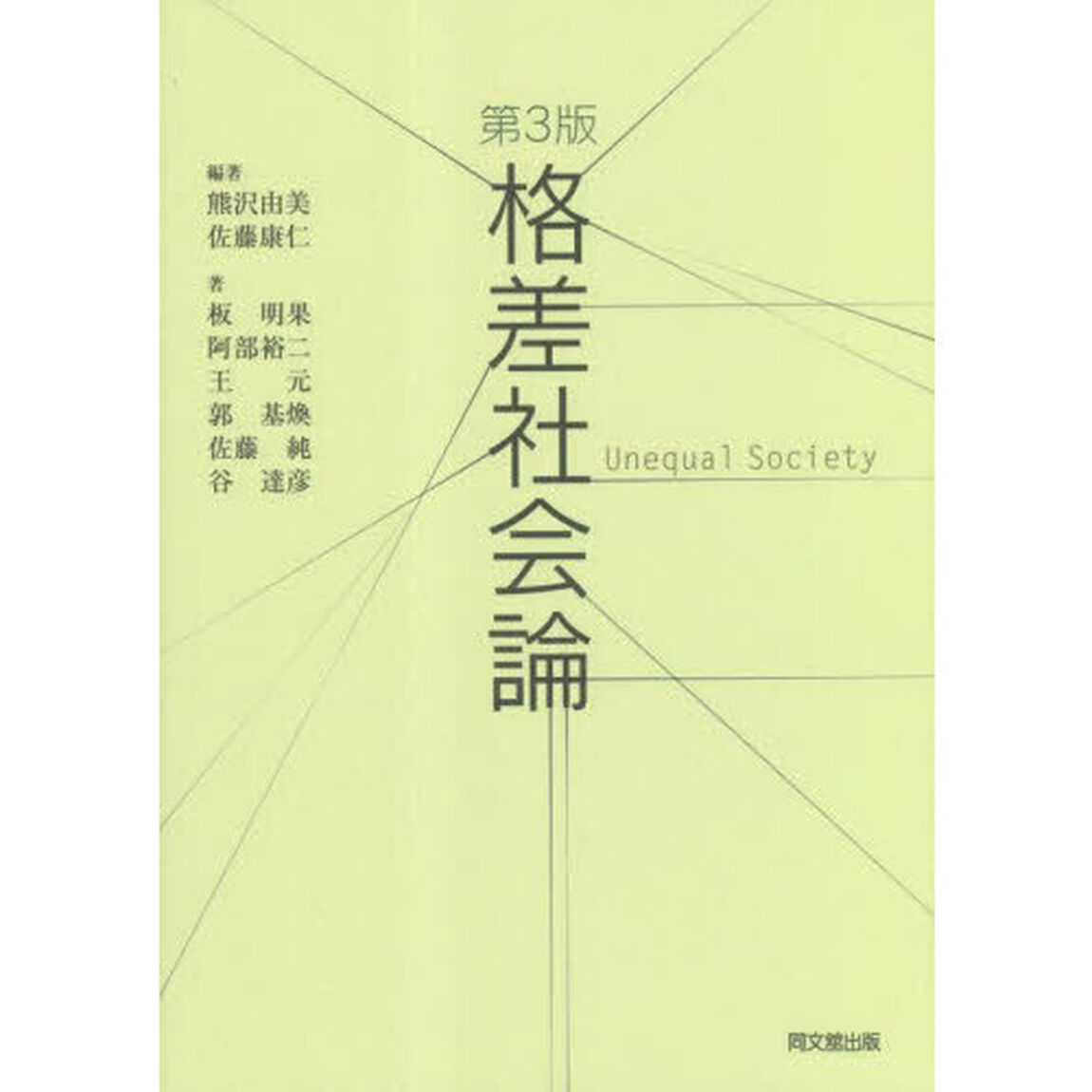 格差社会論「第３版」