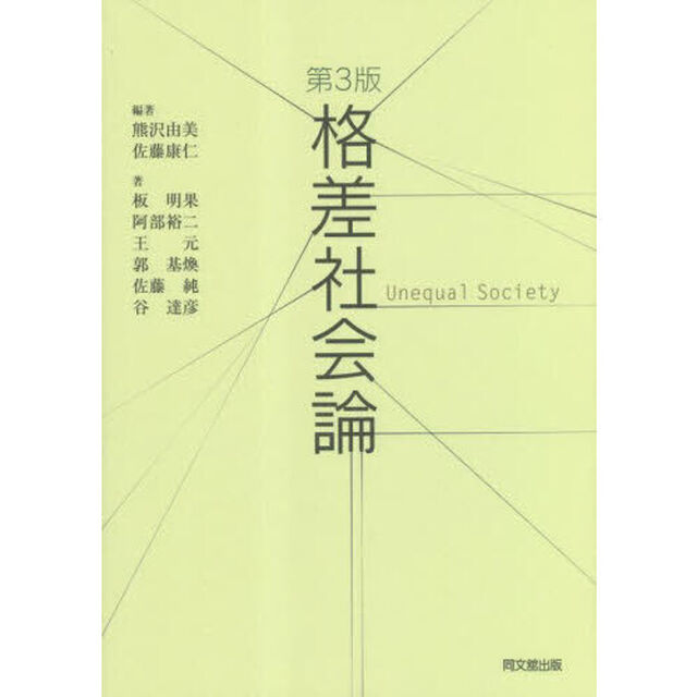 格差社会論「第３版」