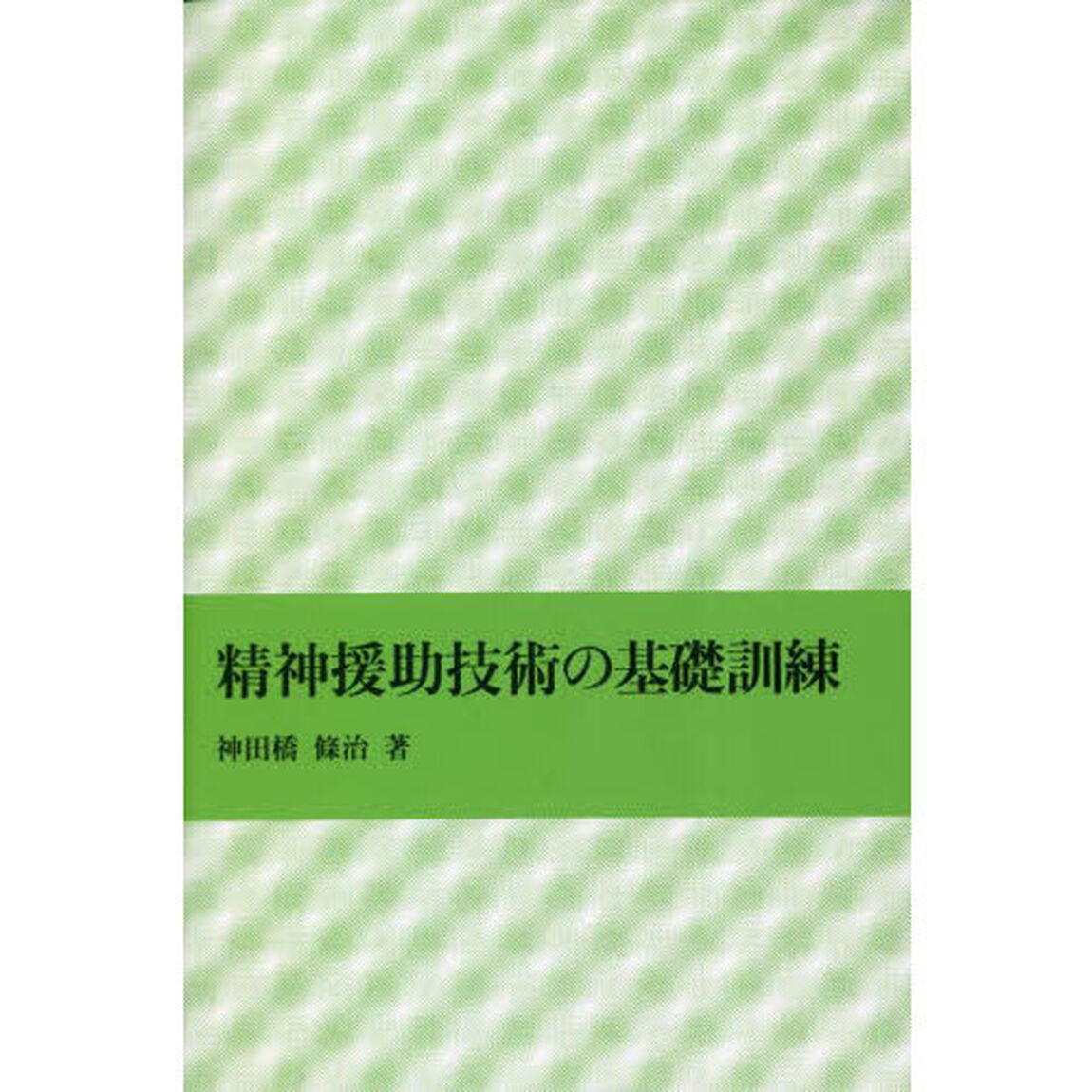 精神援助技術の基礎訓練