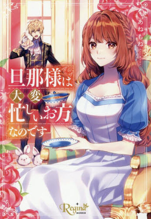 旦那様は大変忙しいお方なのです