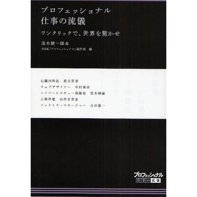 プロフェッショナル仕事の流儀　〔２２〕「ワンクリックで、世界を驚かせ　心臓内科医延吉正清　ウェブデザイナー中村勇吾　ハイパーレスキュー部隊長宮本和敏　工場再建山田日登志　ファクトリーマネージャー吉田憲一」