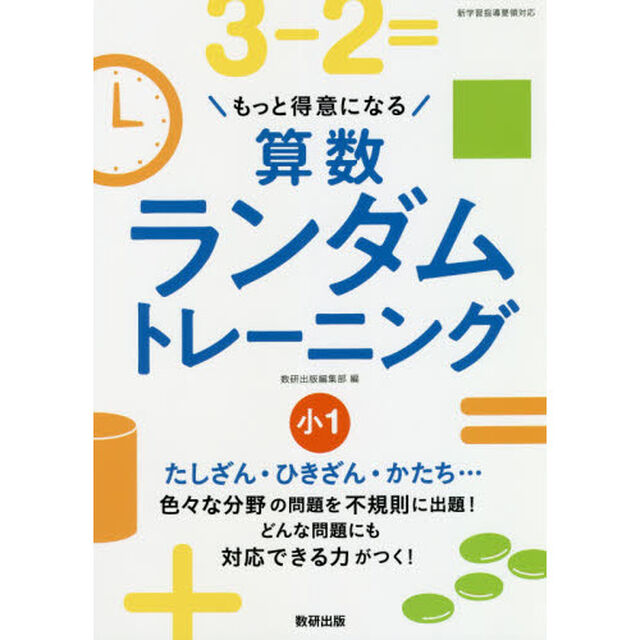 もっと得意になる算数ランダムトレーニング　小１