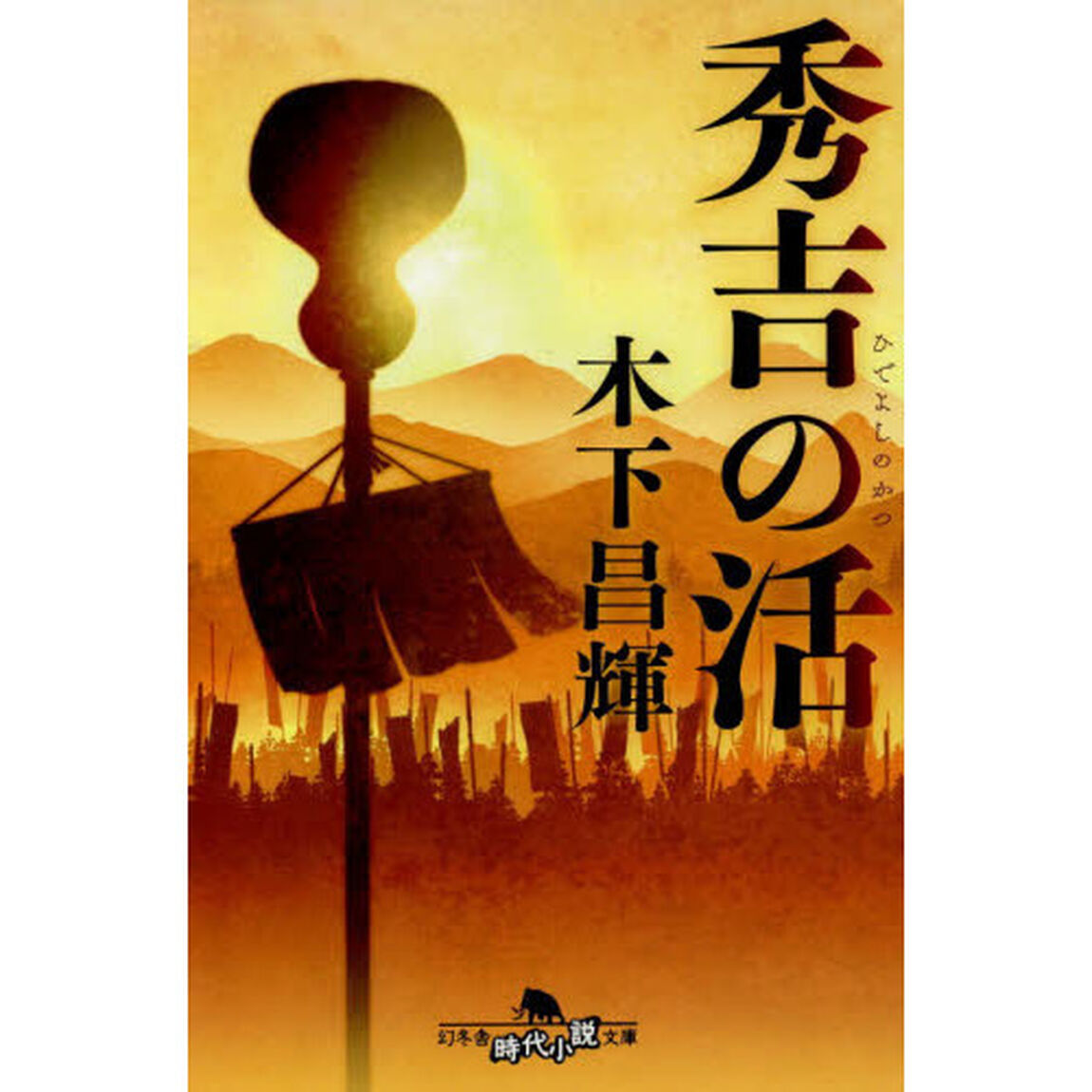 秀吉の活