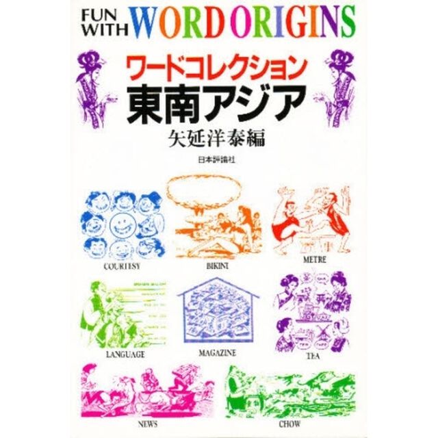 ワードコレクション東南アジア
