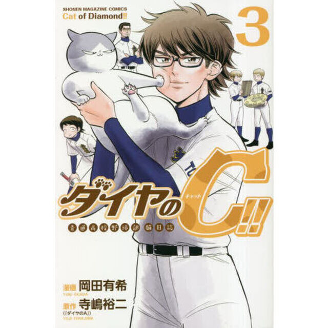 ダイヤのＣ（キャット）！！　青道高校野球部猫日誌　３