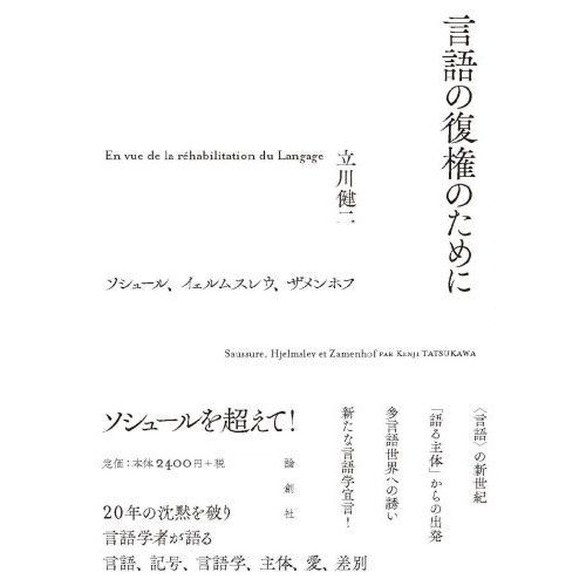言語の復権のために　ソシュール、イェルムスレウ、ザメンホフ