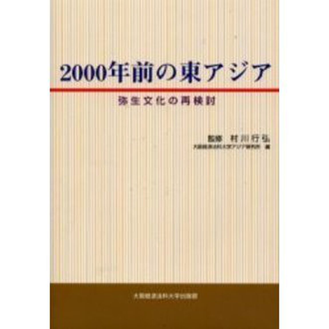 ２０００年前の東アジア　弥生文化の再検討