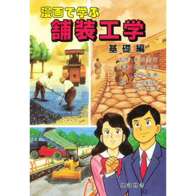 漫画で学ぶ　舗装工学　基礎編