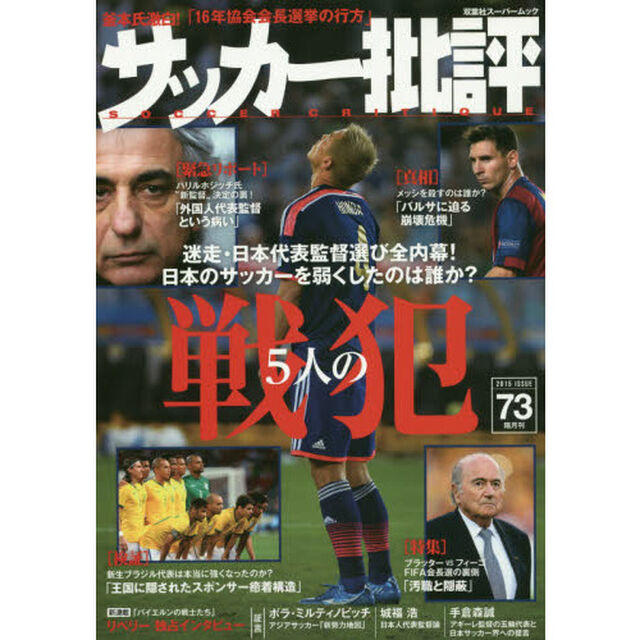 サッカー批評　ＩＳＳＵＥ７３（２０１５）「戦犯日本のサッカーを弱くしたのは誰か？」
