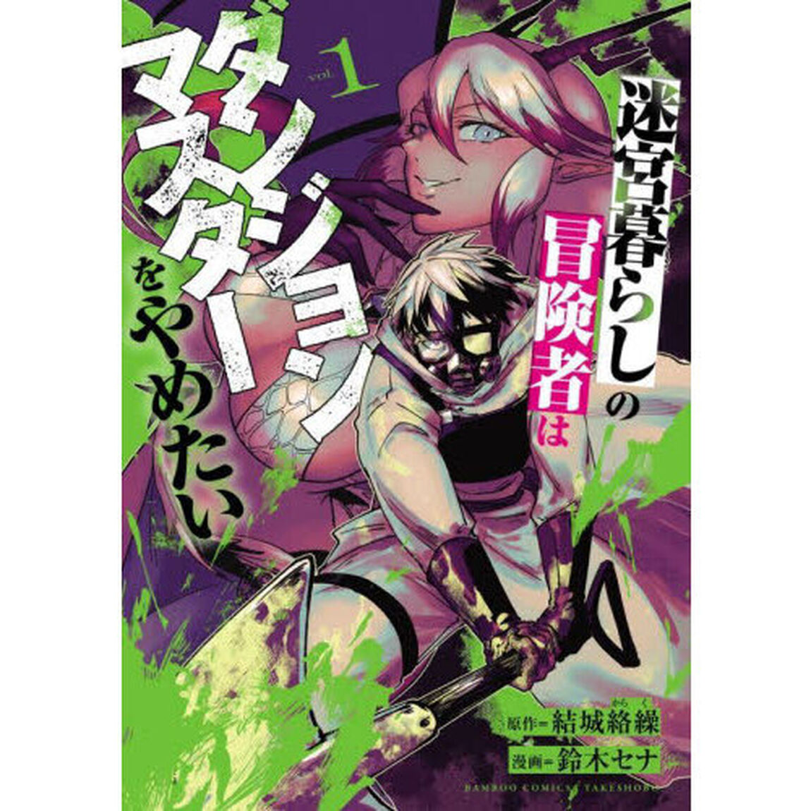 迷宮暮らしの冒険者はダンジョンマスタ　１