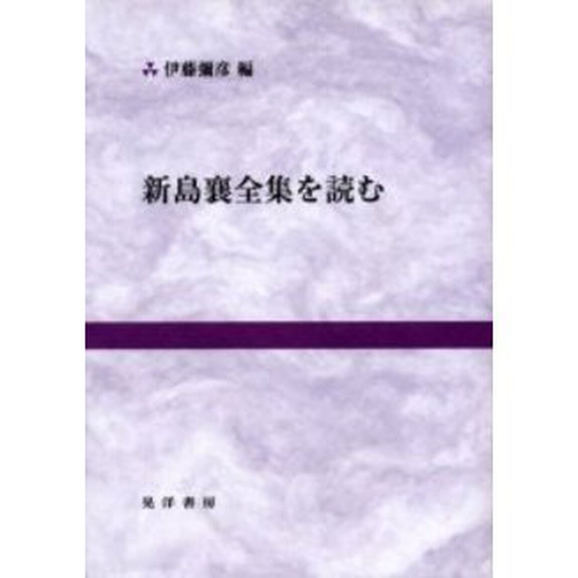 新島襄全集を読む