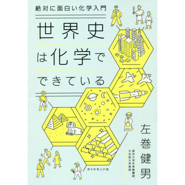 絶対に面白い化学入門 世界史は化学でできている