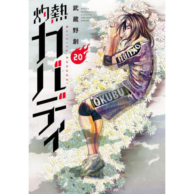 灼熱カバディ　２０