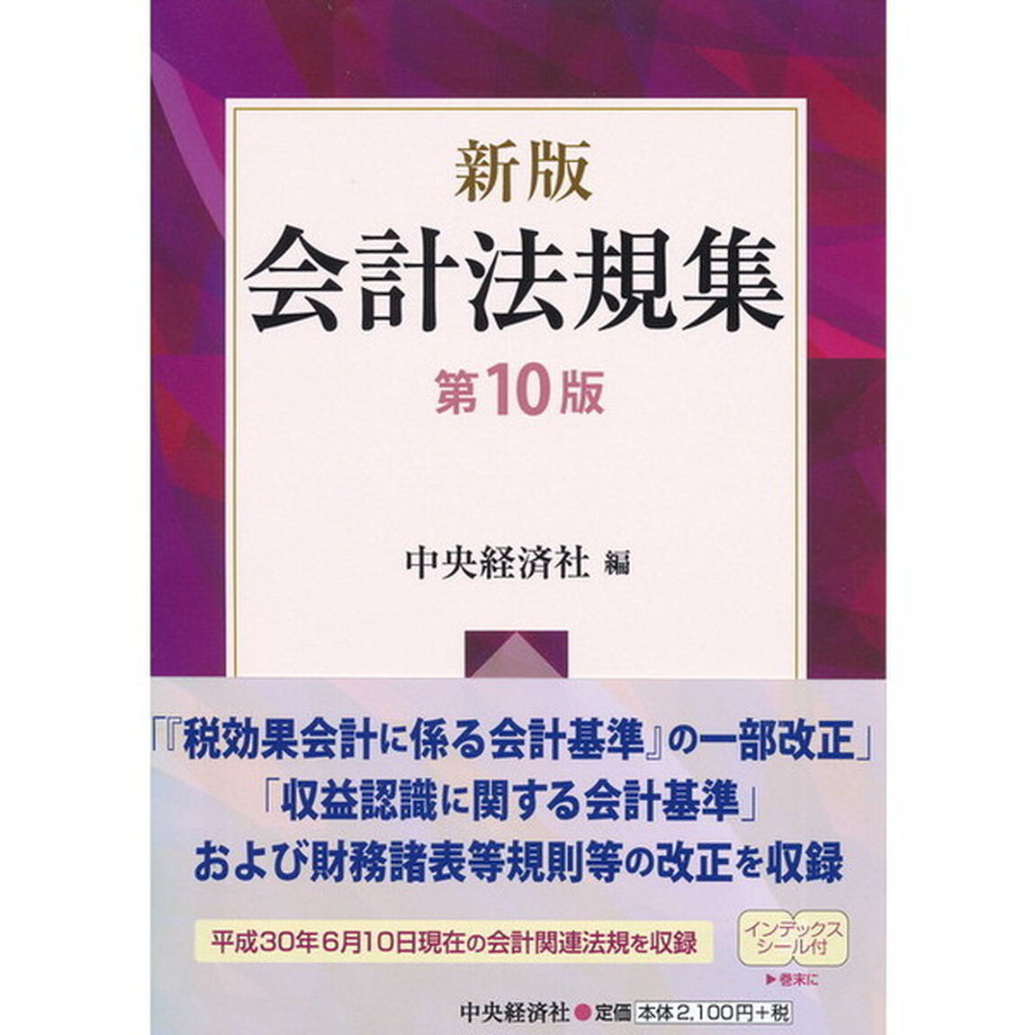 会計法規集「新版　第１０版」