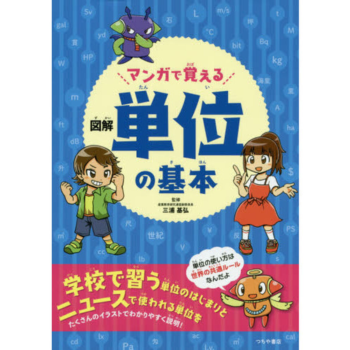マンガで覚える図解単位の基本
