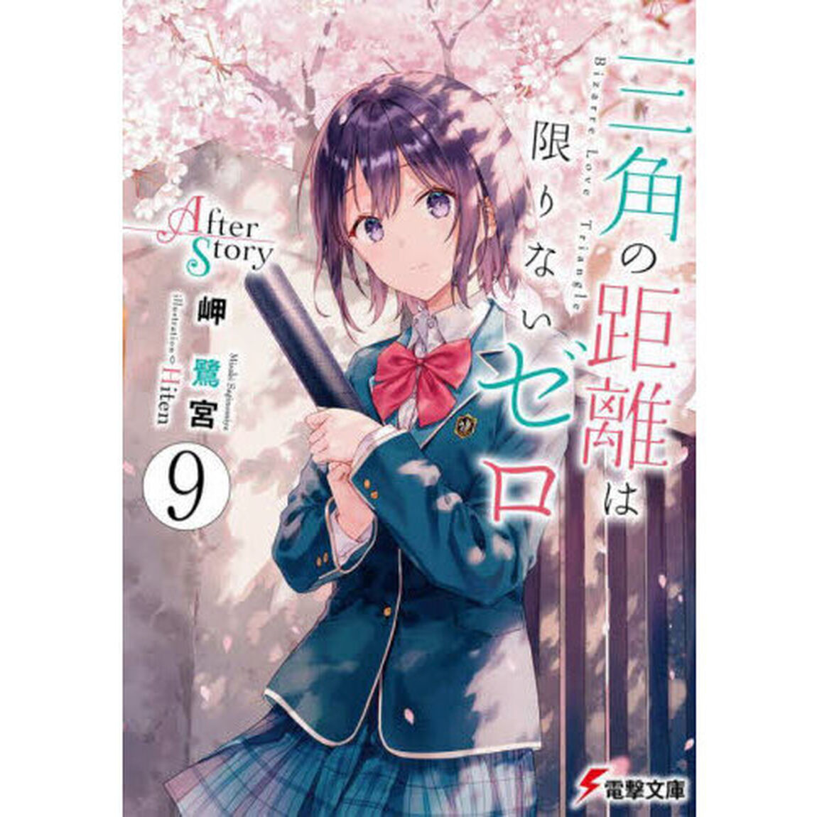 三角の距離は限りないゼロ　９「Ａｆｔｅｒ　Ｓｔｏｒｙ」