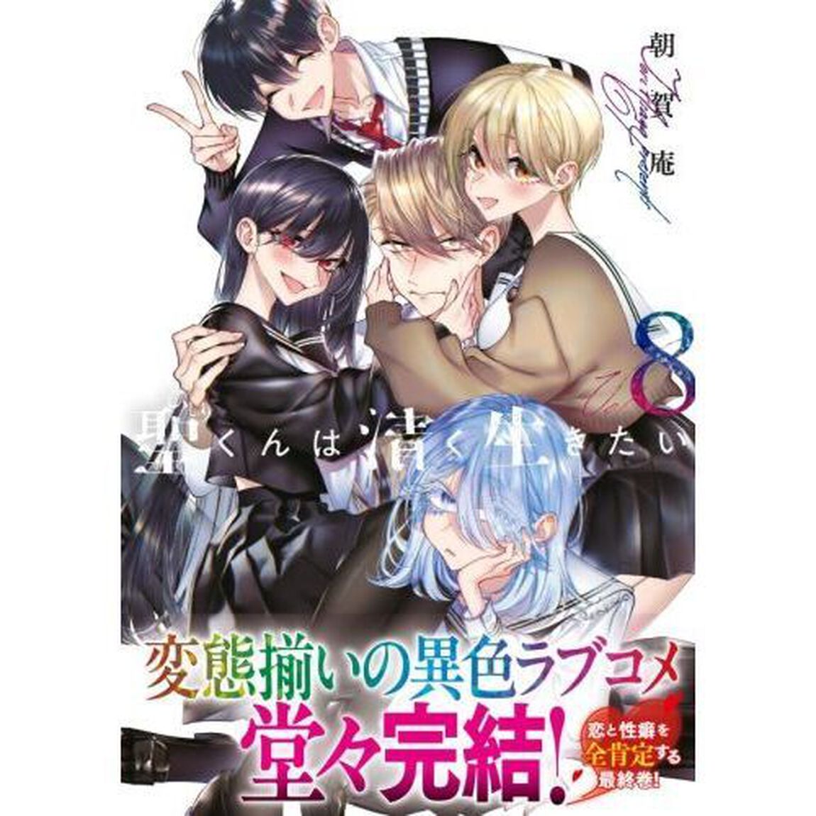 聖くんは清く生きたい　８