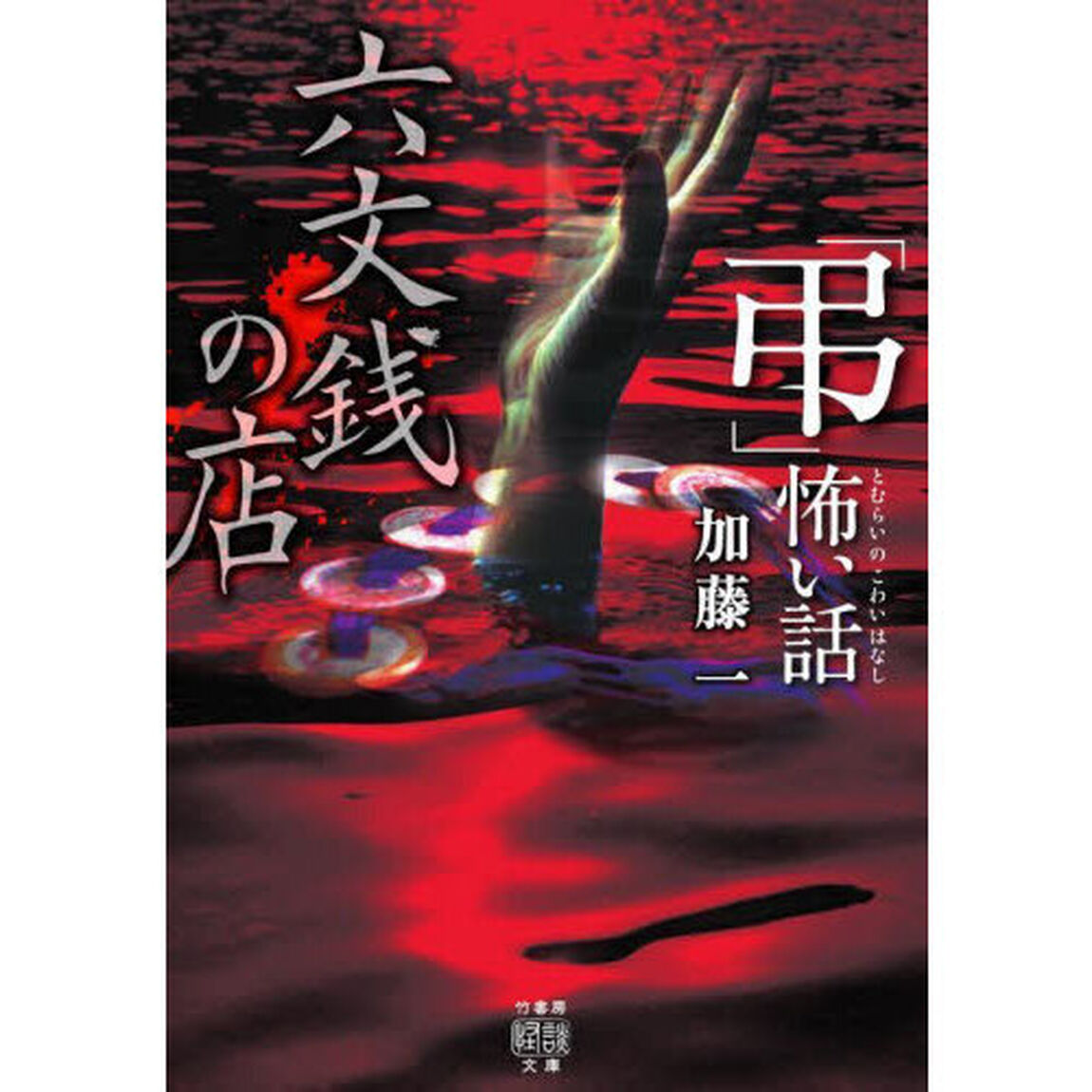 「弔（とむらいの）」怖い話六文銭の店