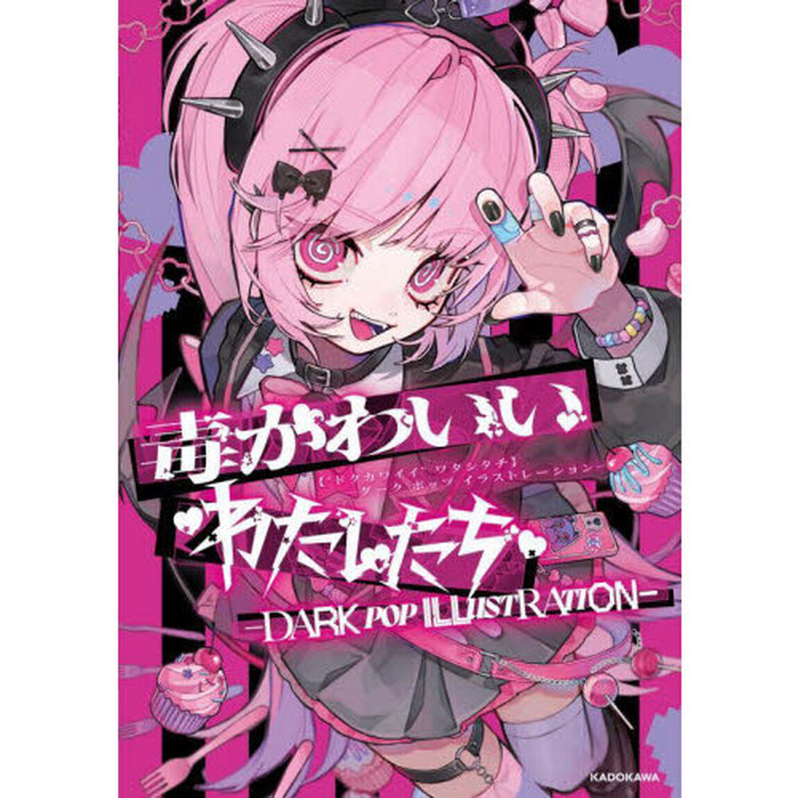 毒かわいいわたしたち　ＤＡＲＫ　ＰＯＰ　ＩＬＬＵＳＴＲＡＴＩＯＮ