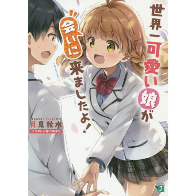 世界一可愛い娘が会いに来ましたよ！