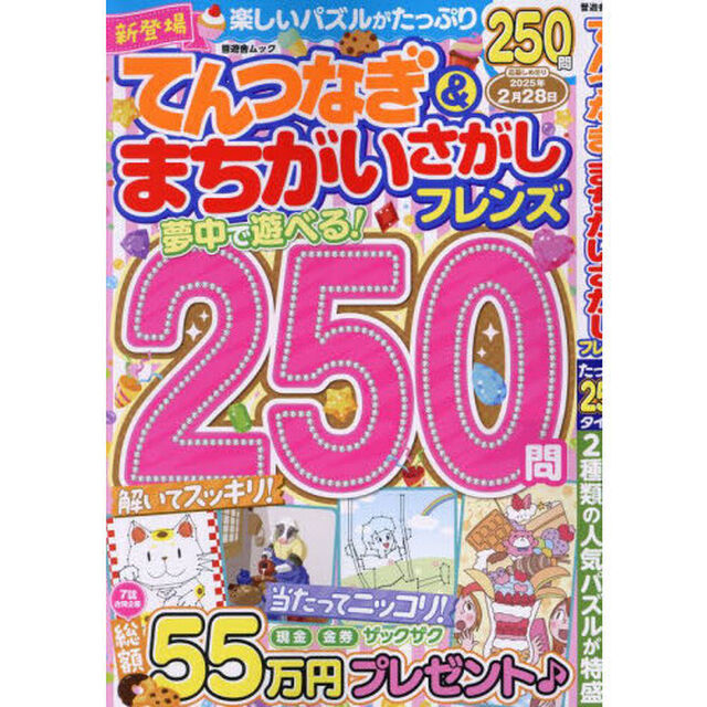 てんつなぎ＆まちがいさがしフレンズ