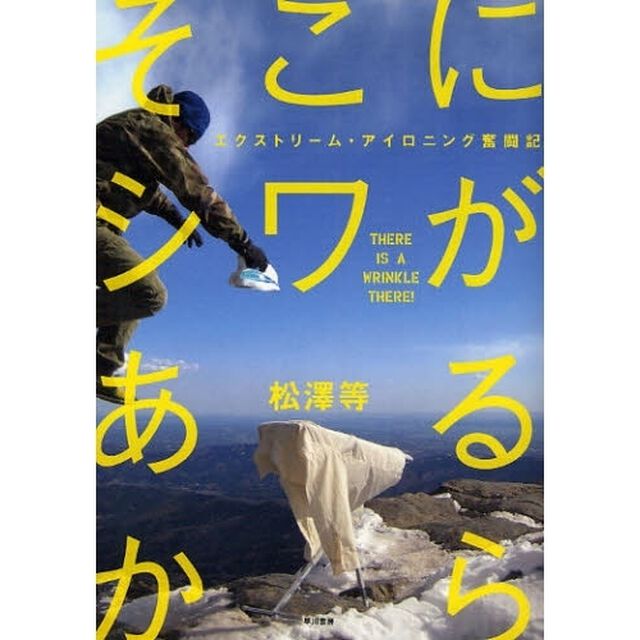 そこにシワがあるから　エクストリーム・アイロニング奮闘記