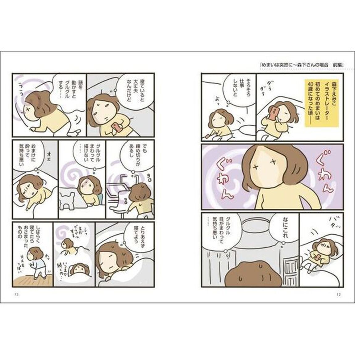 マンガでわかるつらいめまいの治しかた