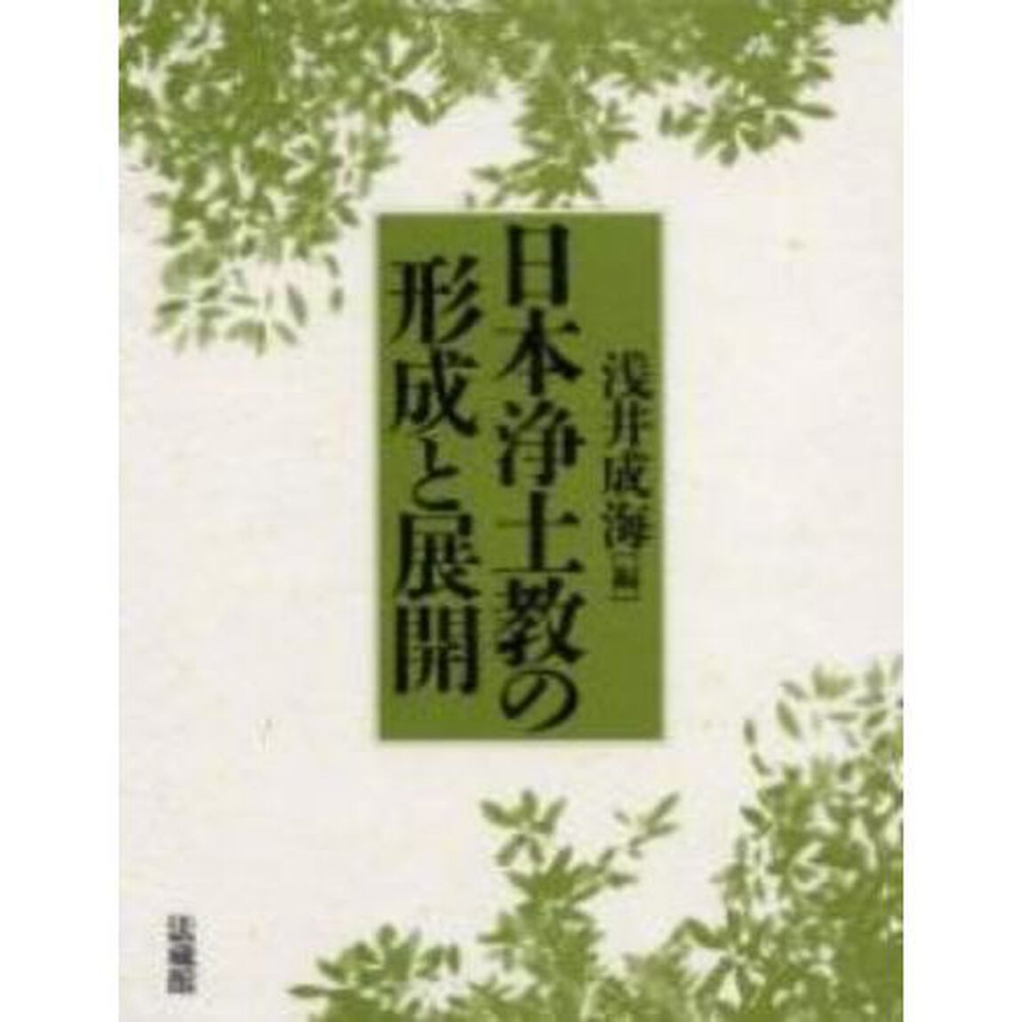 日本浄土教の形成と展開