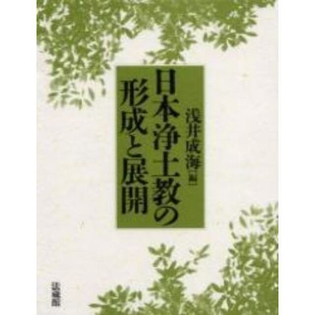 日本浄土教の形成と展開