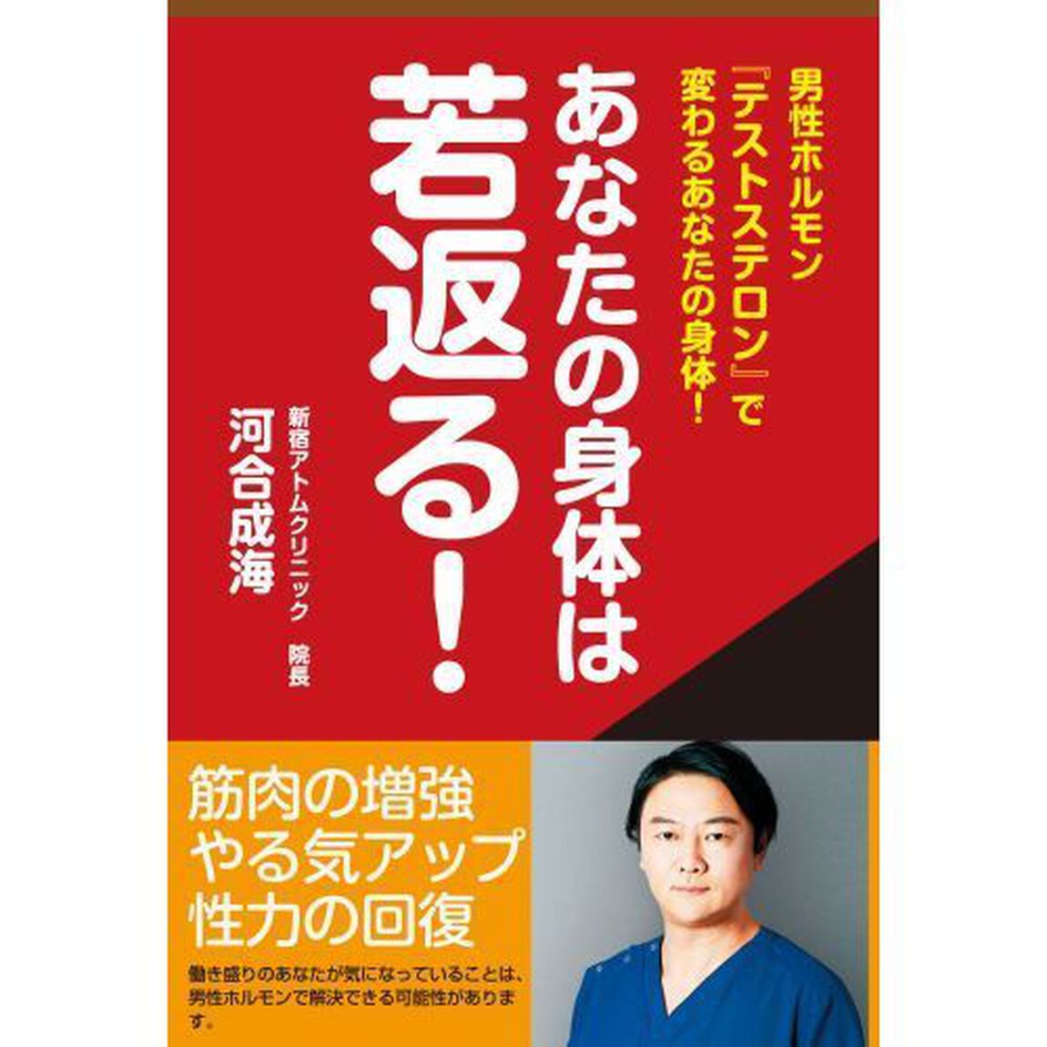 あなたの身体は若返る！　男性ホルモン『テストステロン』で変わるあなたの身体！