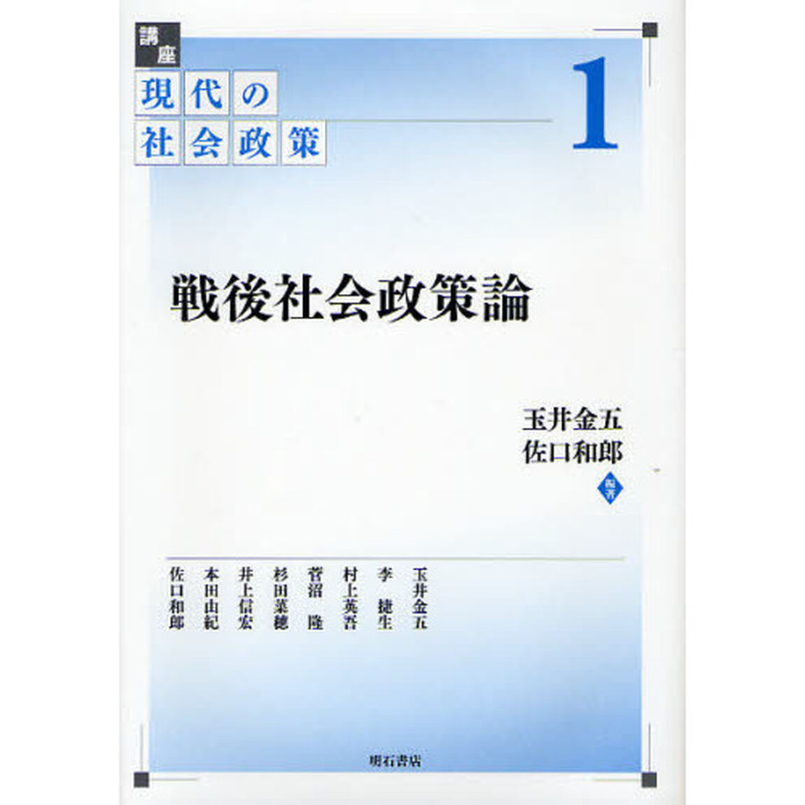 講座現代の社会政策　１「戦後社会政策論」