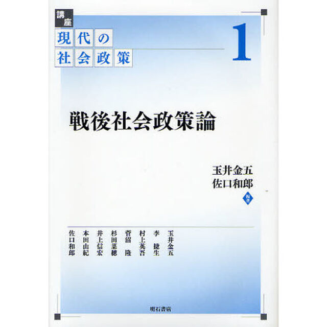 講座現代の社会政策　１「戦後社会政策論」