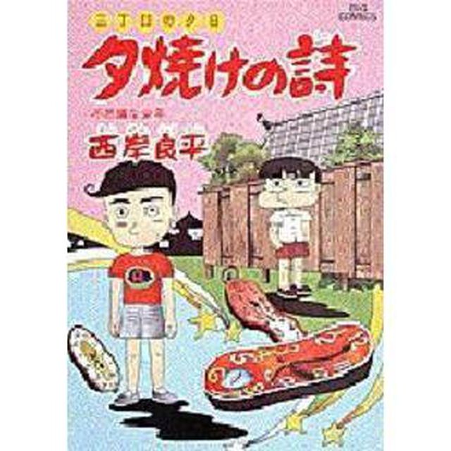 夕焼けの詩 三丁目の夕日 30「不思議な少年」