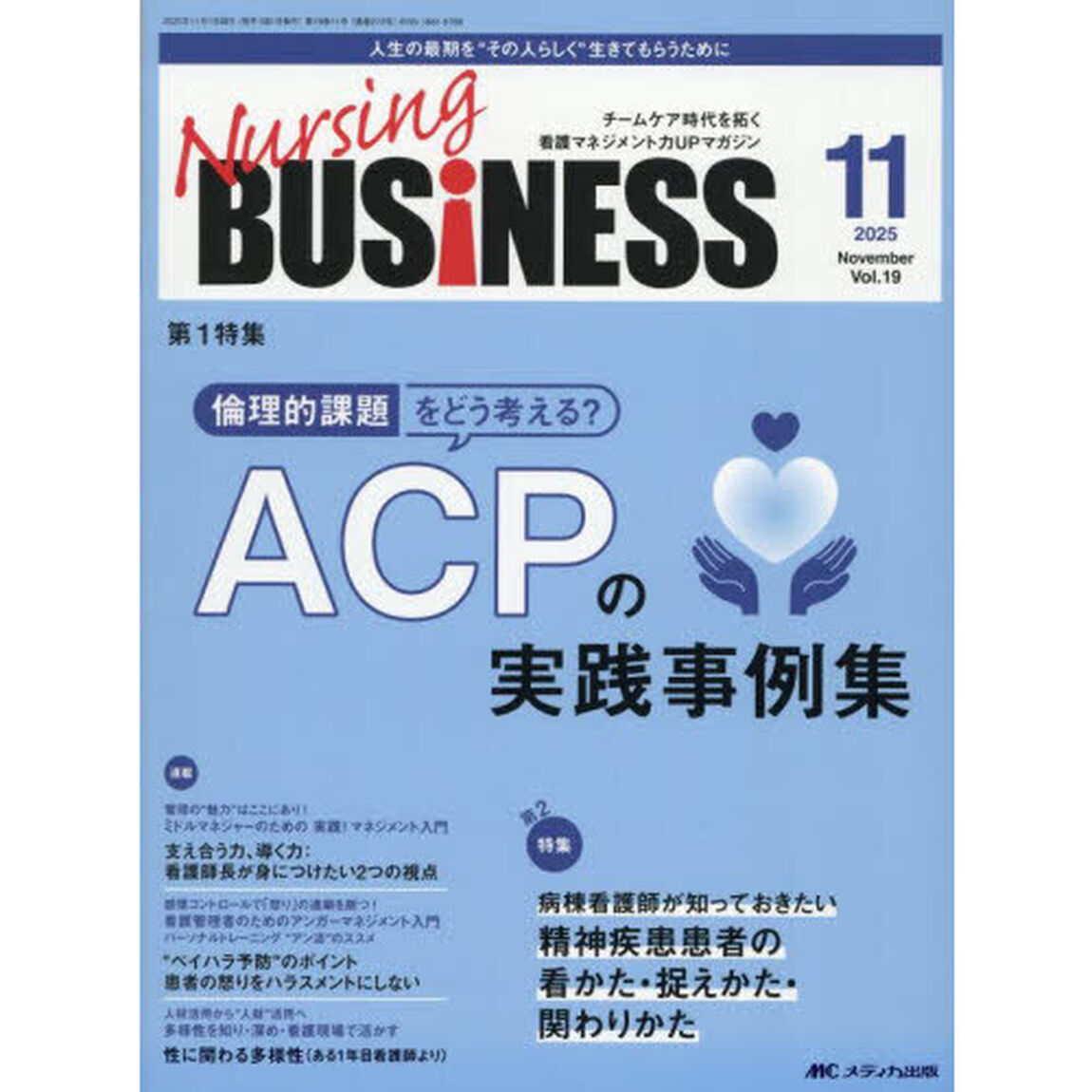 Ｎｕｒｓｉｎｇ　ＢＵＳｉＮＥＳＳ　第１９巻１１号（２０２５－１１）「ＡＣＰの実践事例集」