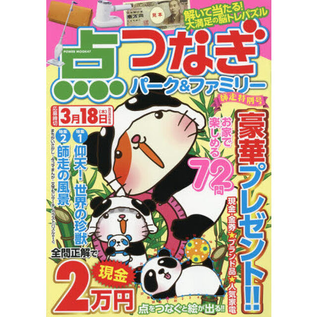 点つなぎパーク＆ファミリー　師走特別号