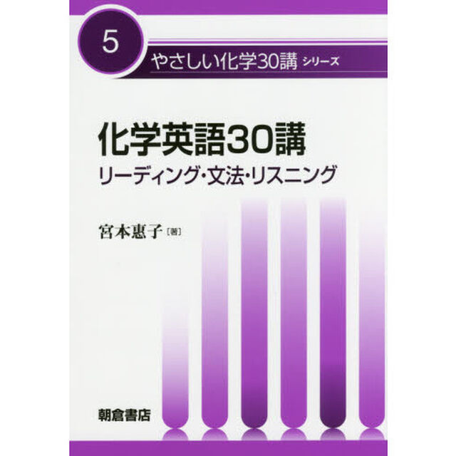 化学英語３０講　リーディング・文法・リスニング