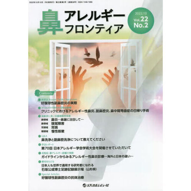 鼻アレルギーフロンティア　Ｖｏｌ．２２Ｎｏ．２（２０２２．１０）「座談会好酸球性副鼻腔炎の実際」