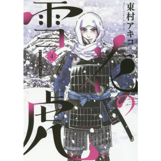 雪花の虎　４