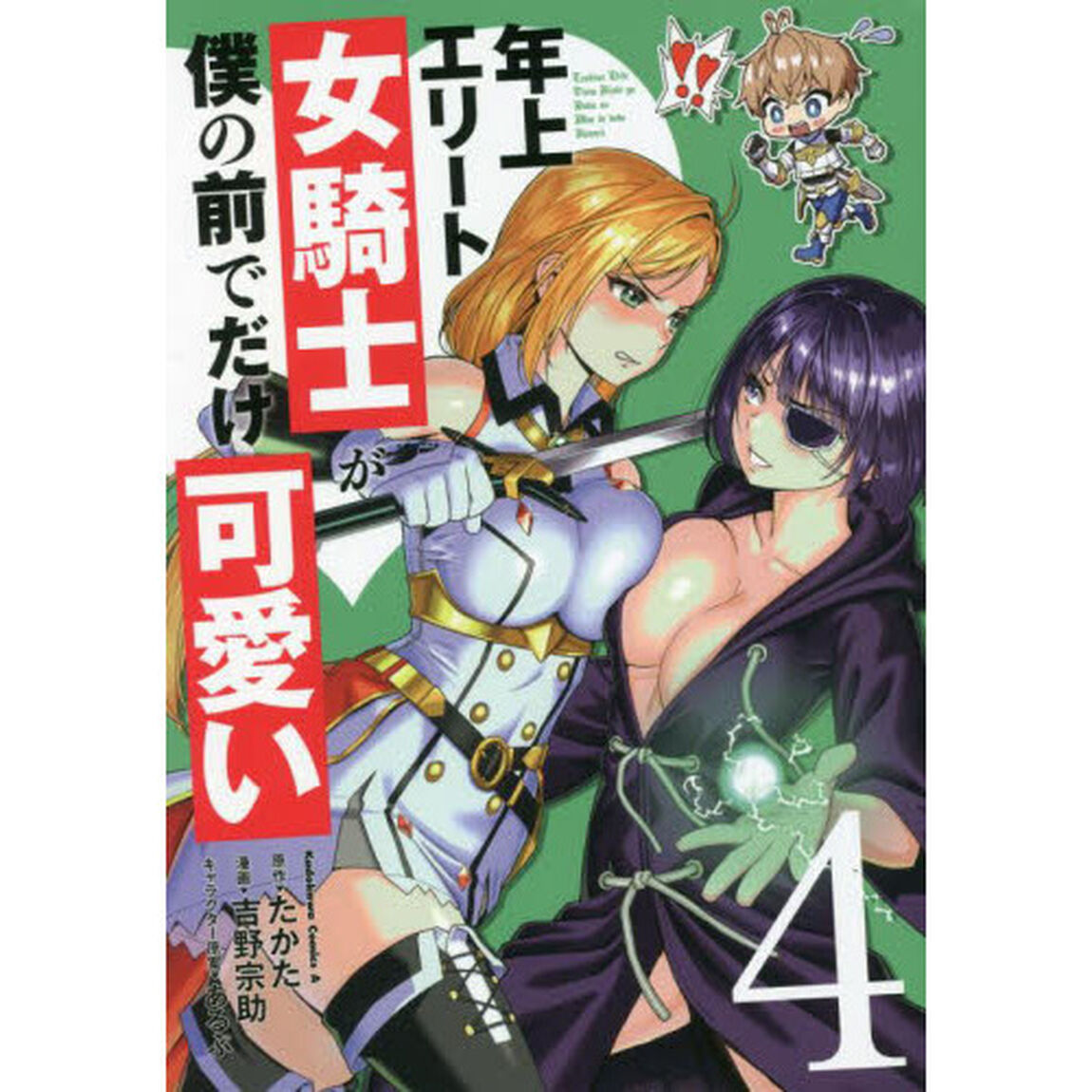 年上エリート女騎士が僕の前でだけ可愛い　４