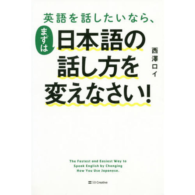 英語を話したいなら、まずは日本語の話し方を変えなさい！
