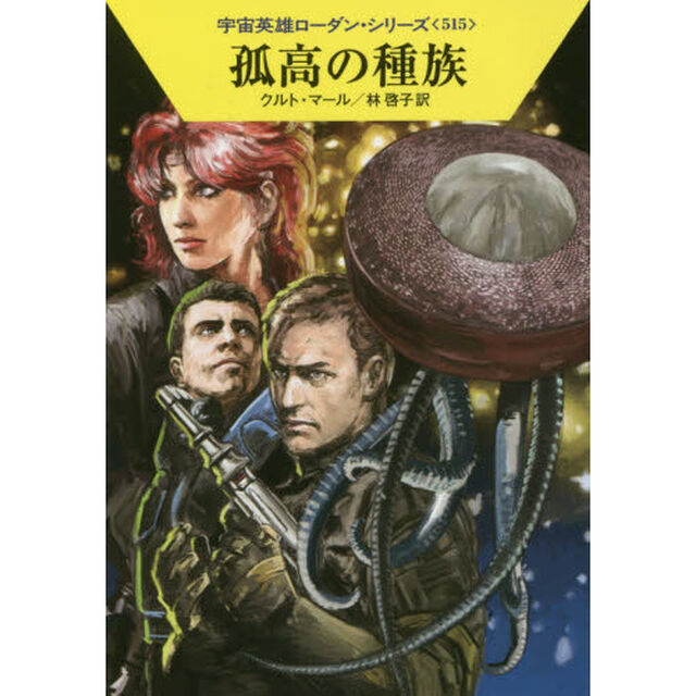 孤高の種族
