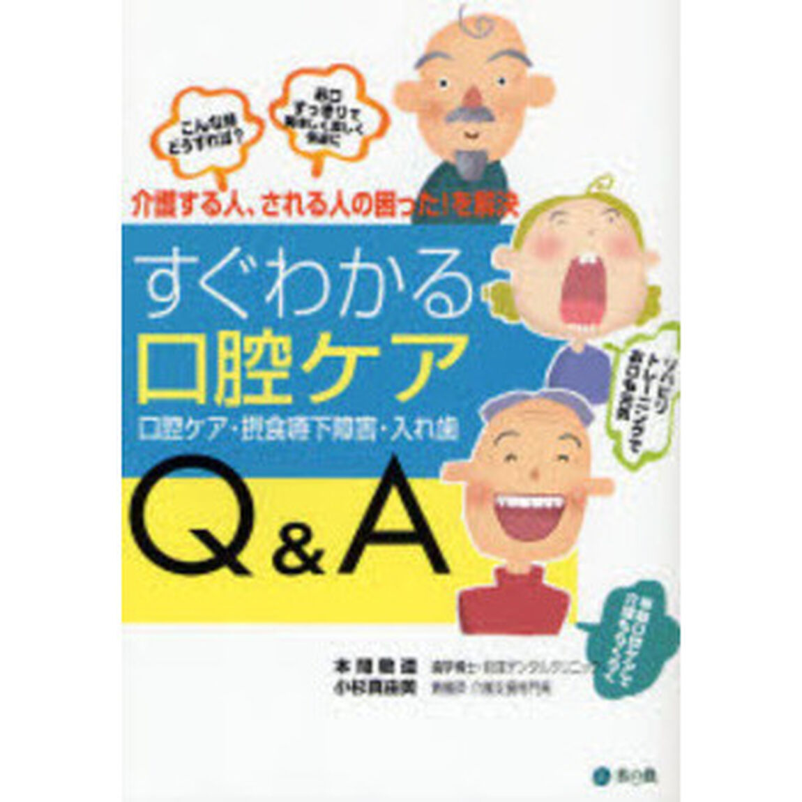 すぐわかる口腔ケアＱ＆Ａ　こんな時どうすれば？　お口すっきりで美味しく楽しく快適に　口腔ケア・摂食嚥下障害・入れ歯　介護する人、される人の困った！を解決
