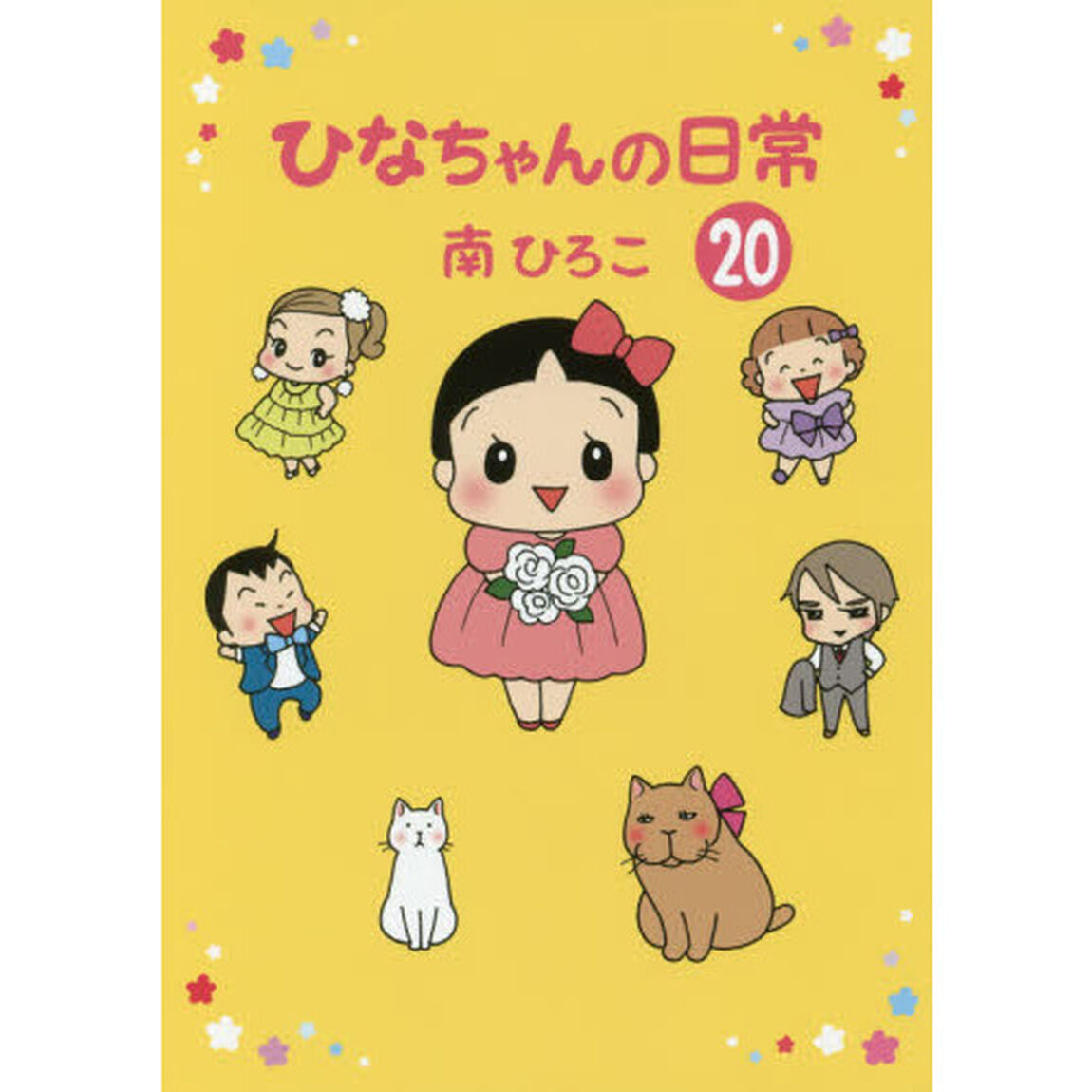 ひなちゃんの日常　２０