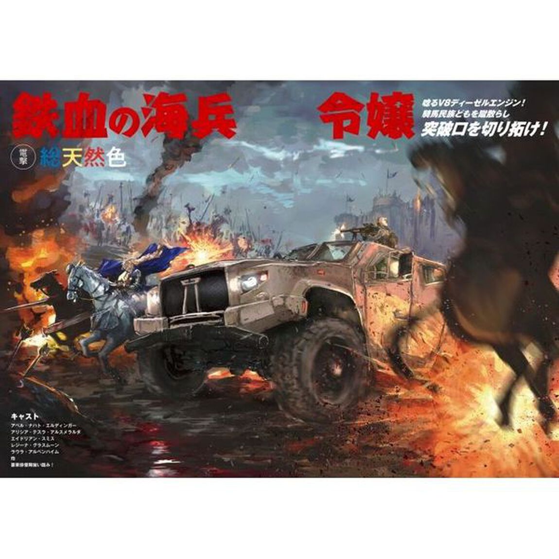 鉄血の海兵令嬢　２
