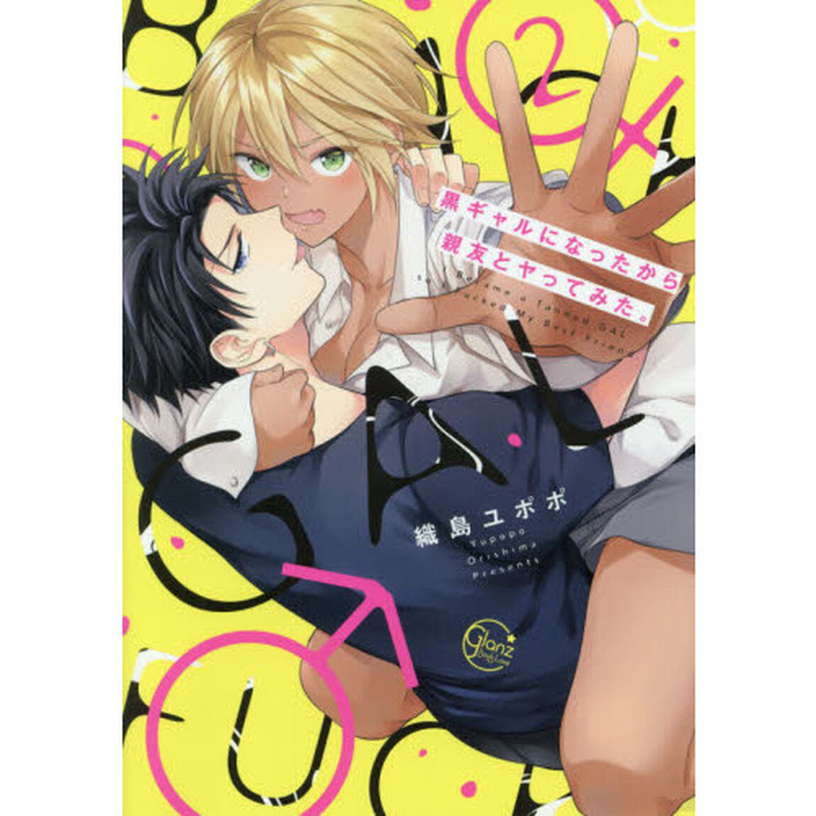 黒ギャルになったから親友とヤってみた。　２