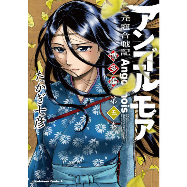 アンゴルモア　元寇合戦記　博多編第５巻