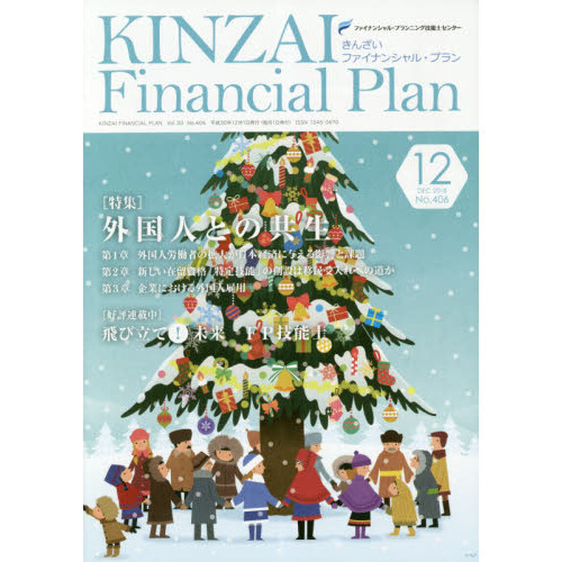 ＫＩＮＺＡＩ　Ｆｉｎａｎｃｉａｌ　Ｐｌａｎ　Ｎｏ．４０６（２０１８．１２）「〈特集〉外国人との共生」