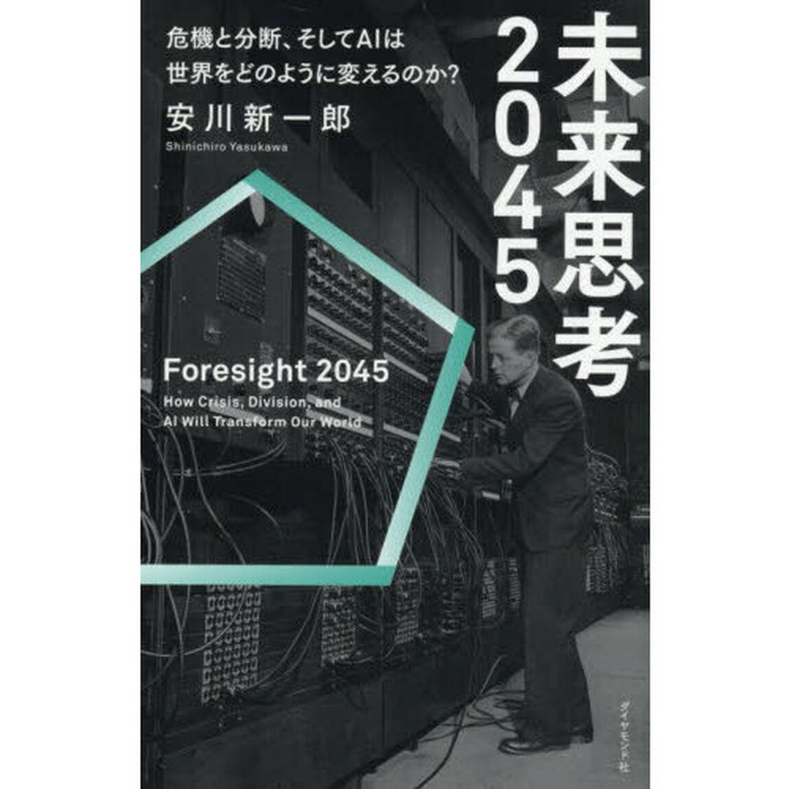 未来思考２０４５　危機と分断、そしてＡＩは世界をどのように変えるのか？