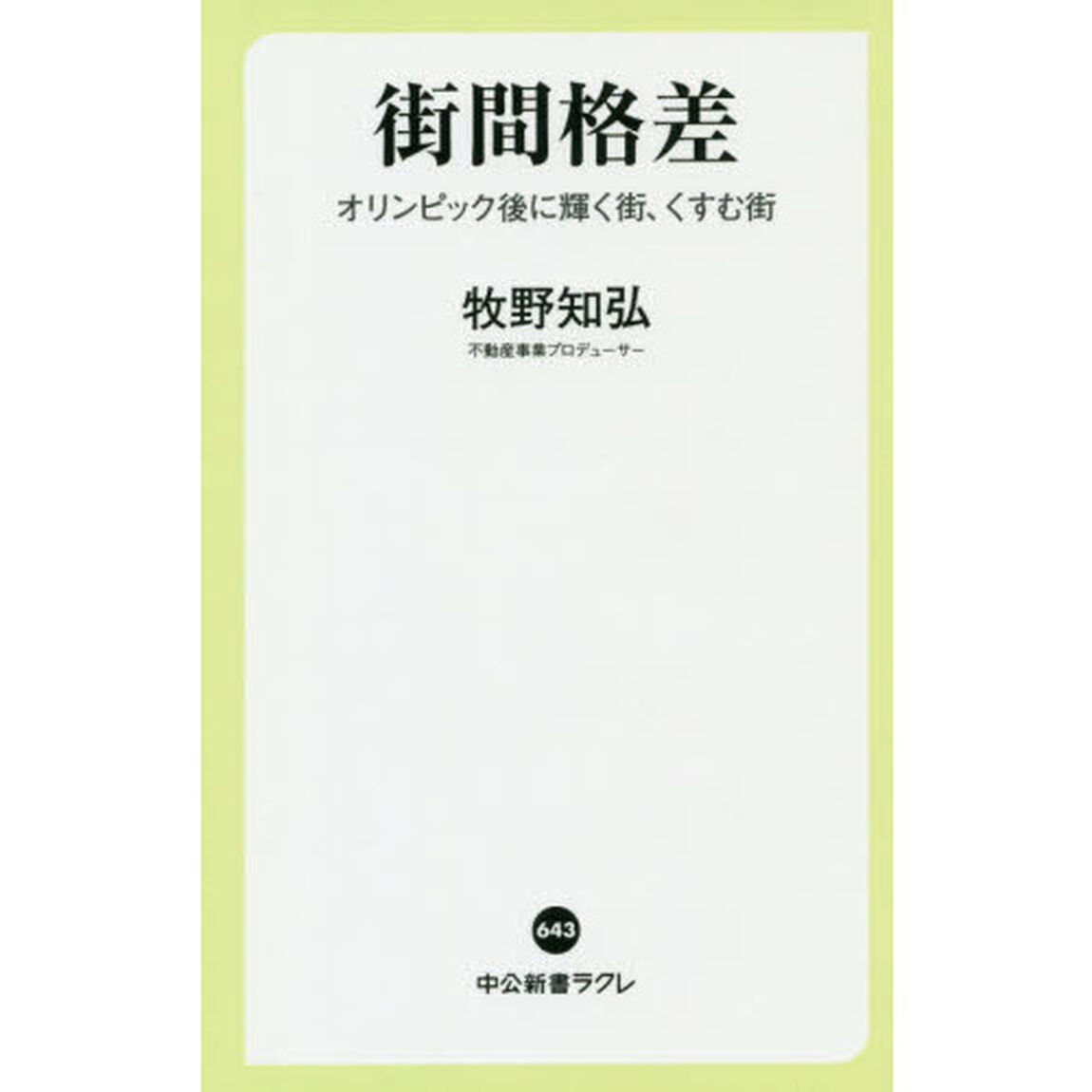 街間格差　オリンピック後に輝く街、くすむ街
