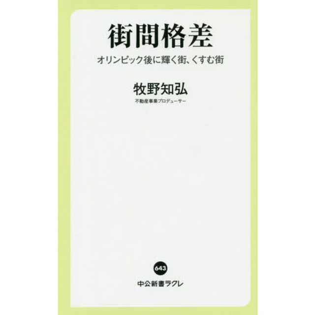 街間格差　オリンピック後に輝く街、くすむ街